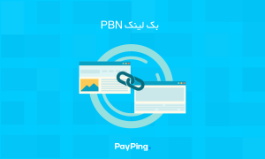 بک لینک PBN چیست و چگونه می توان برای استفاده از آن، گوگل را دور زد؟